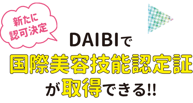 新たに認可決定 DAIBIで国際美容技能認定証が取得できる